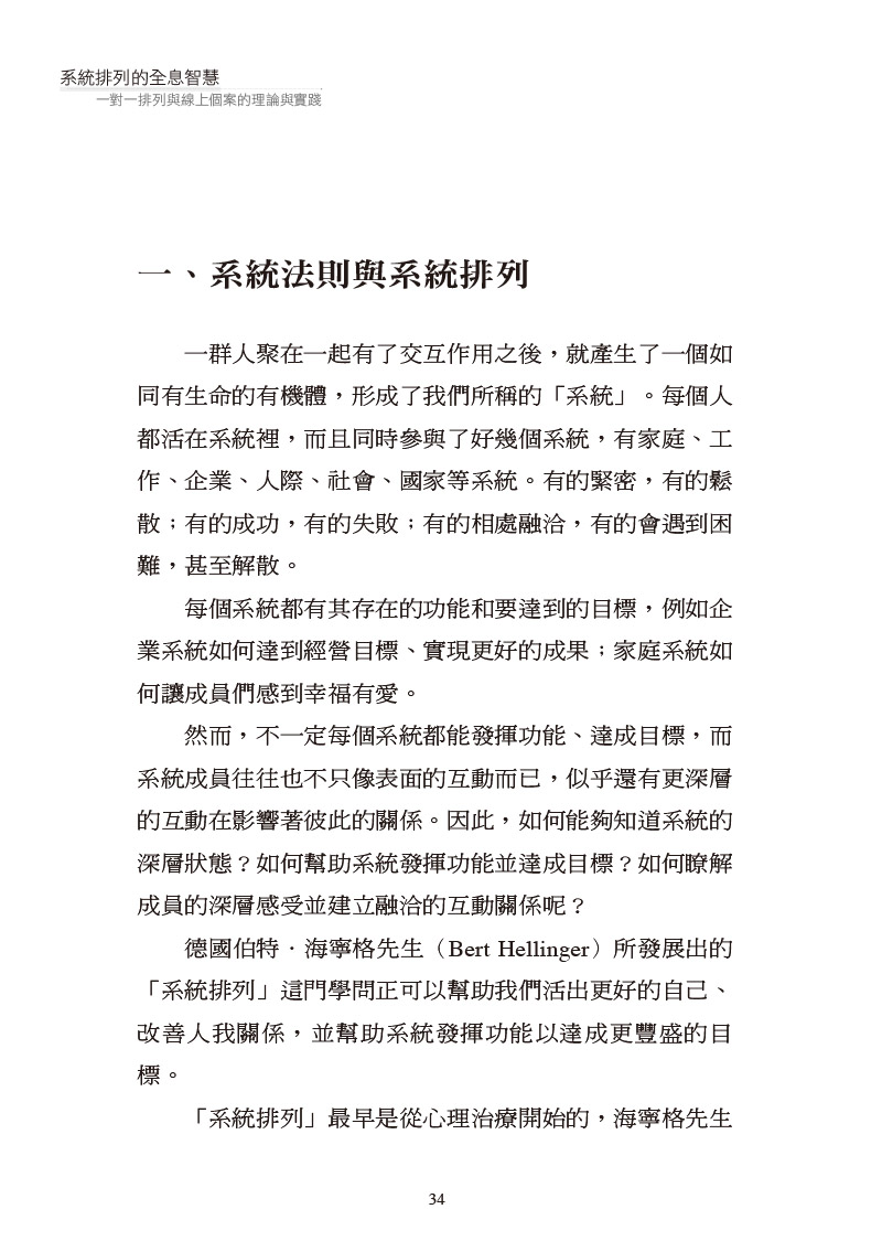 系統排列的全息智慧：一對一排列與線上個案的理論與實踐