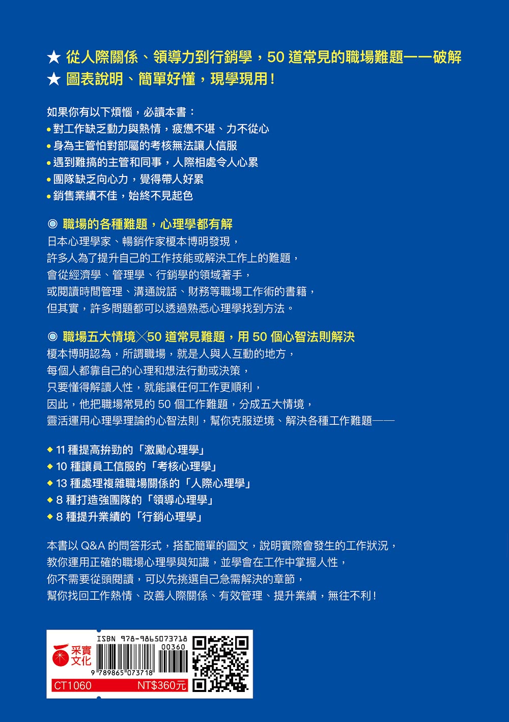 職場致勝必學的人性心理學 活用50種心智法則 掌握人心 幫你擺脫倦怠 改善人際 有效管理 提升業績 Momo購物網