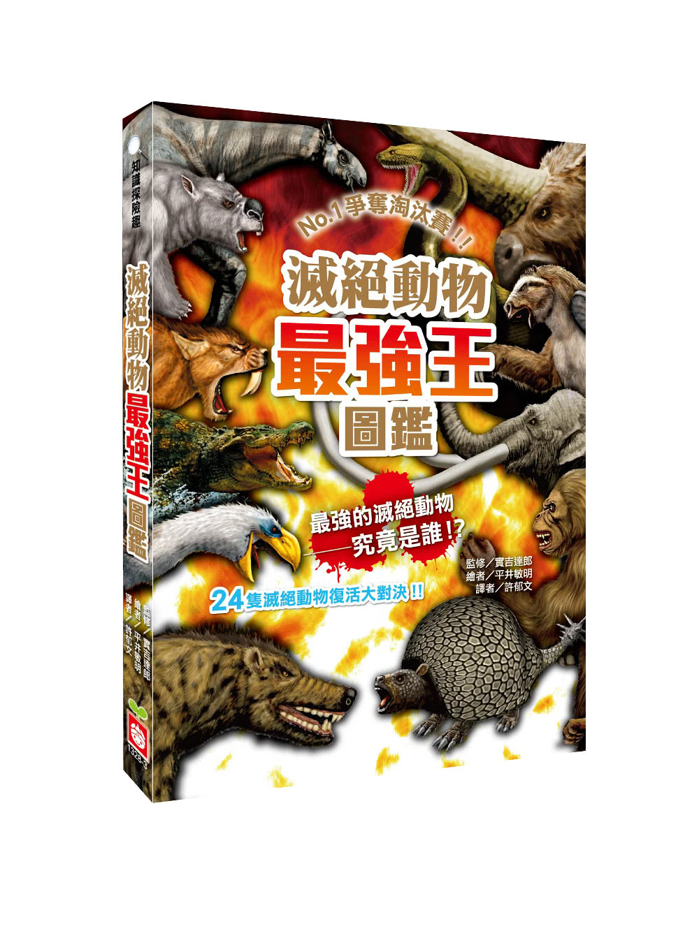 滅絕動物最強王圖鑑：NO.1爭奪淘汰賽（新版）