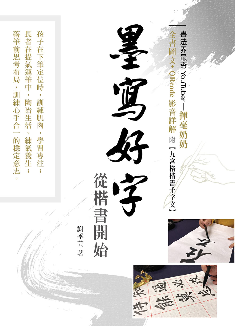 墨寫好字從楷書開始：書法界最夯youtuber－揮毫奶奶全書圖文+