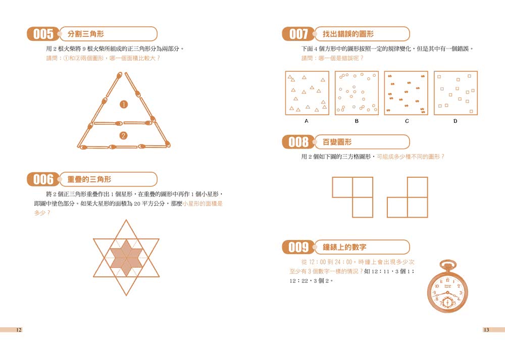 玩出邏輯腦！260道益智推理題