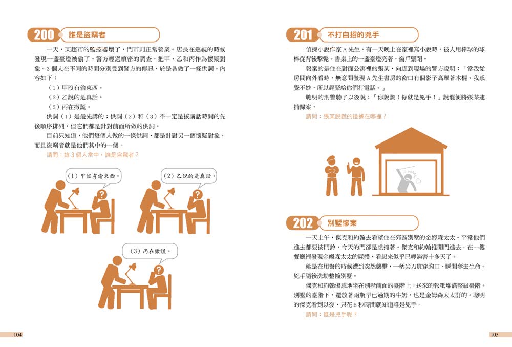 玩出邏輯腦！260道益智推理題