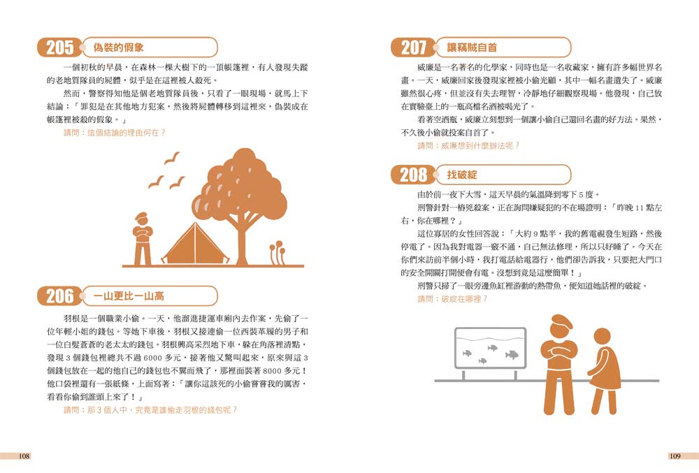 玩出邏輯腦！260道益智推理題