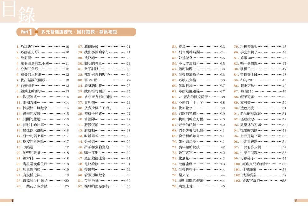 玩出邏輯腦！260道益智推理題