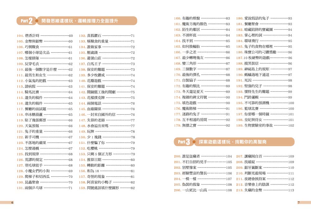 玩出邏輯腦！260道益智推理題