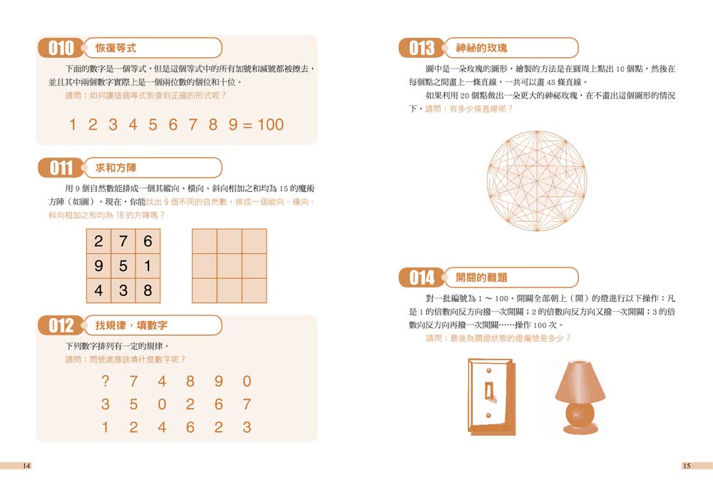 玩出邏輯腦！260道益智推理題