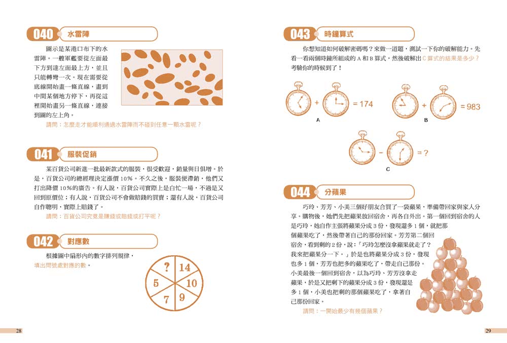 玩出邏輯腦！260道益智推理題