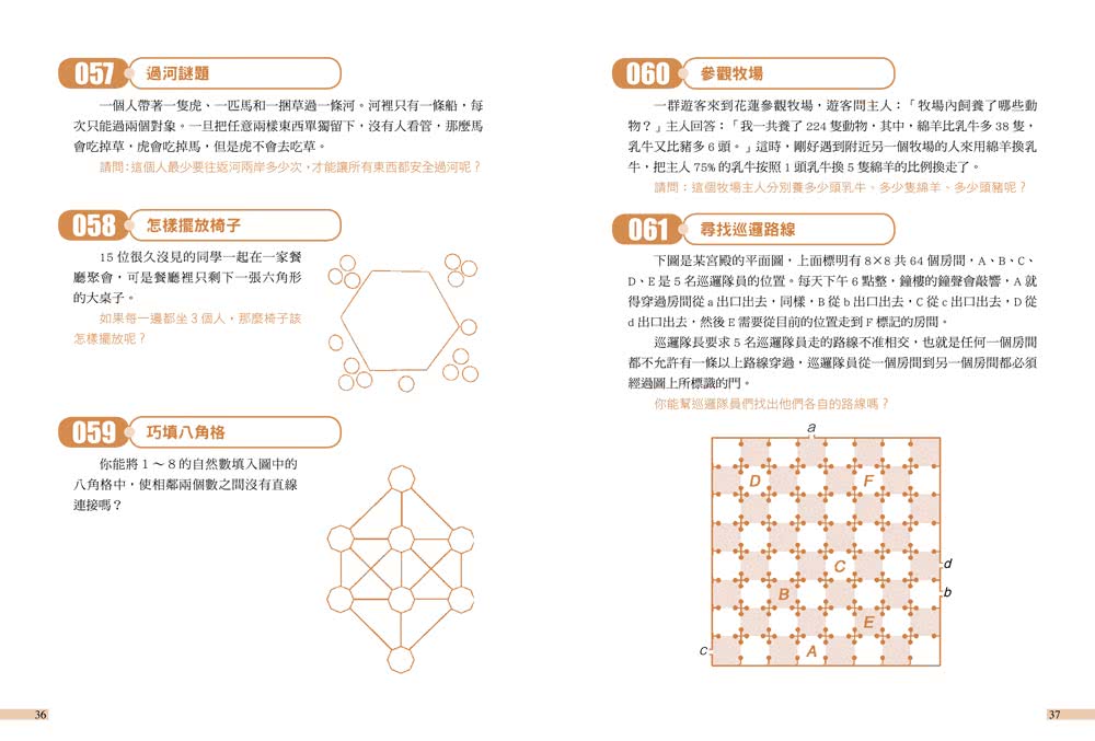 玩出邏輯腦！260道益智推理題