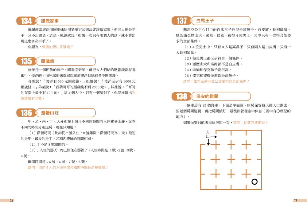 玩出邏輯腦！260道益智推理題