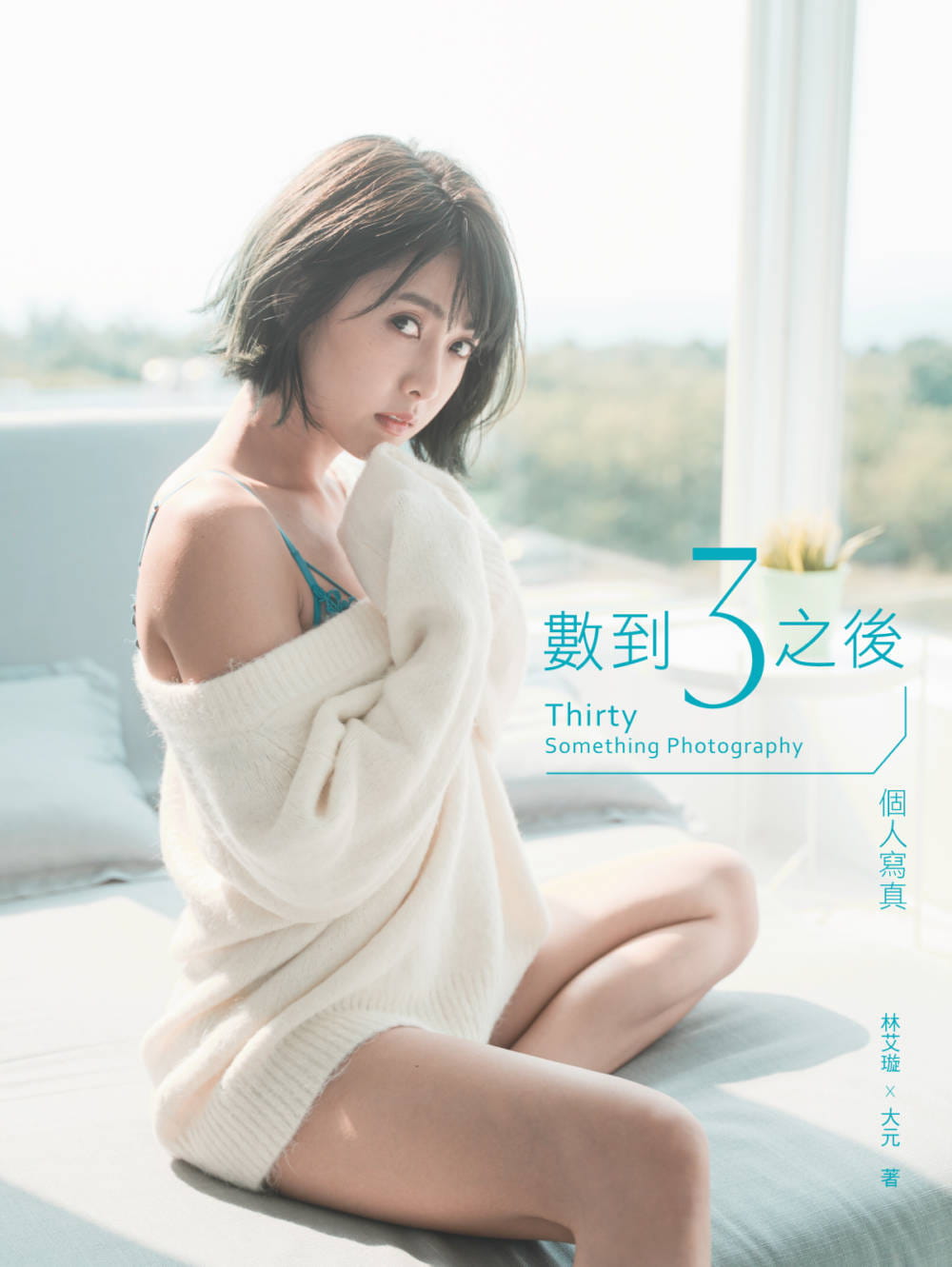 數到3之後：個人寫真Thirty Something Photography