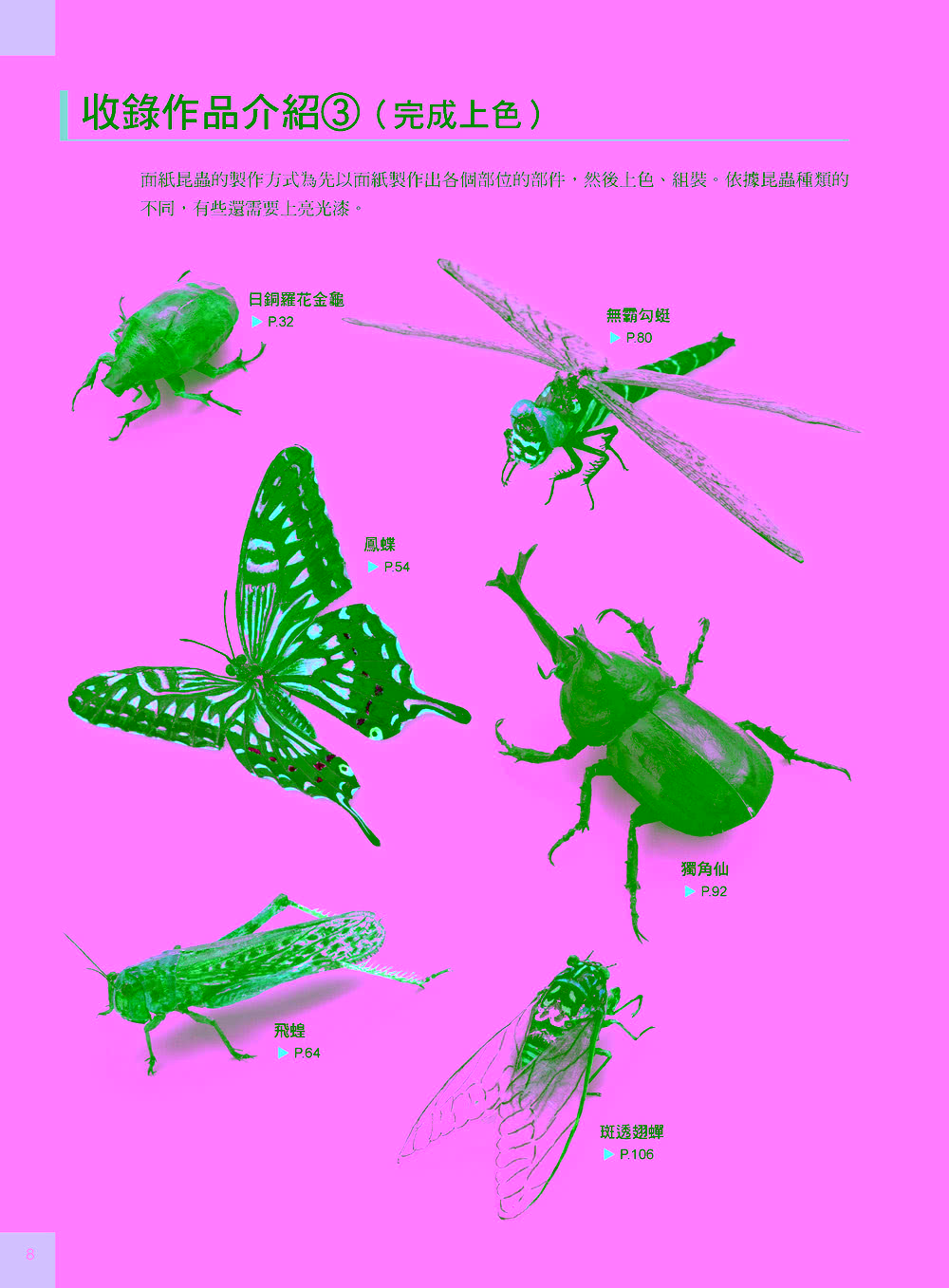 以面紙製作逼真的昆蟲 收錄日銅羅花金龜 獨角仙 鳳蝶 飛蝗等作品 Momo購物網 雙11優惠推薦 22年11月