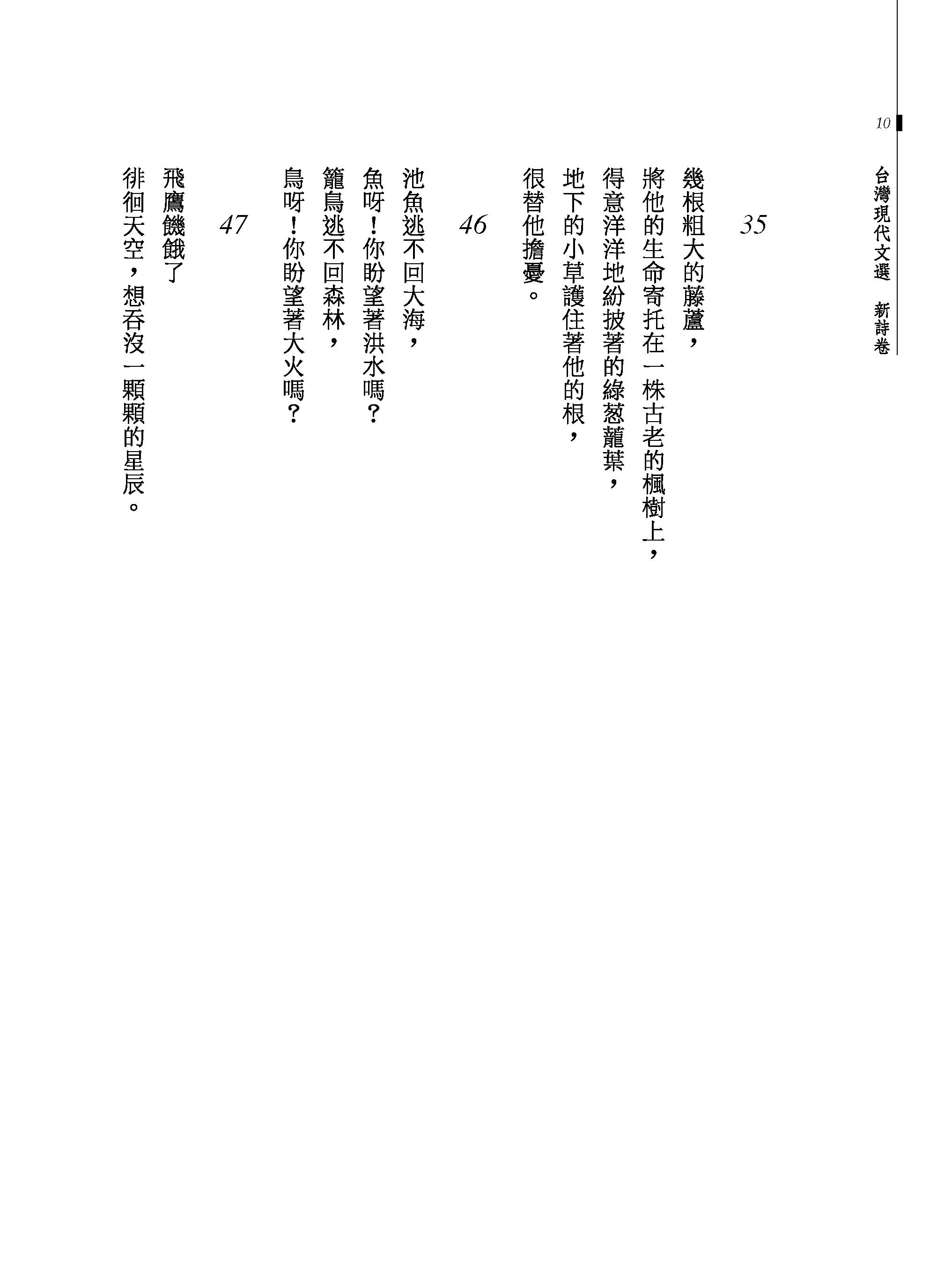 台灣現代文選新詩卷 （二版 ）