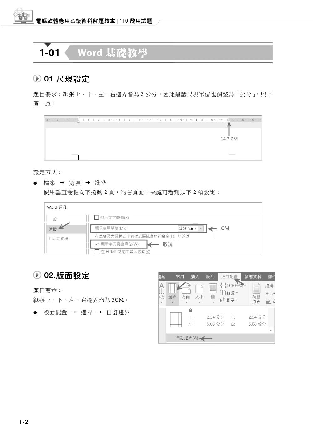 電腦軟體應用乙級檢定學術科解題教本｜2021版