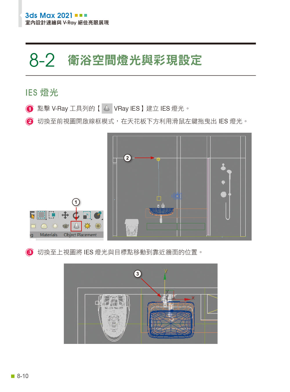 3ds Max 2021室內設計速繪與V－Ray絕佳亮眼展現