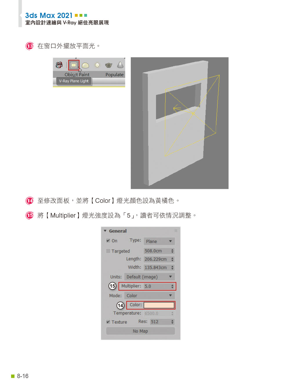 3ds Max 2021室內設計速繪與V－Ray絕佳亮眼展現