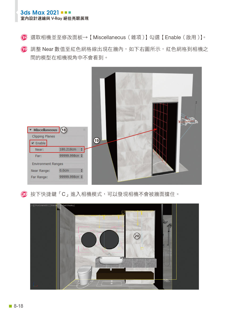 3ds Max 2021室內設計速繪與V－Ray絕佳亮眼展現