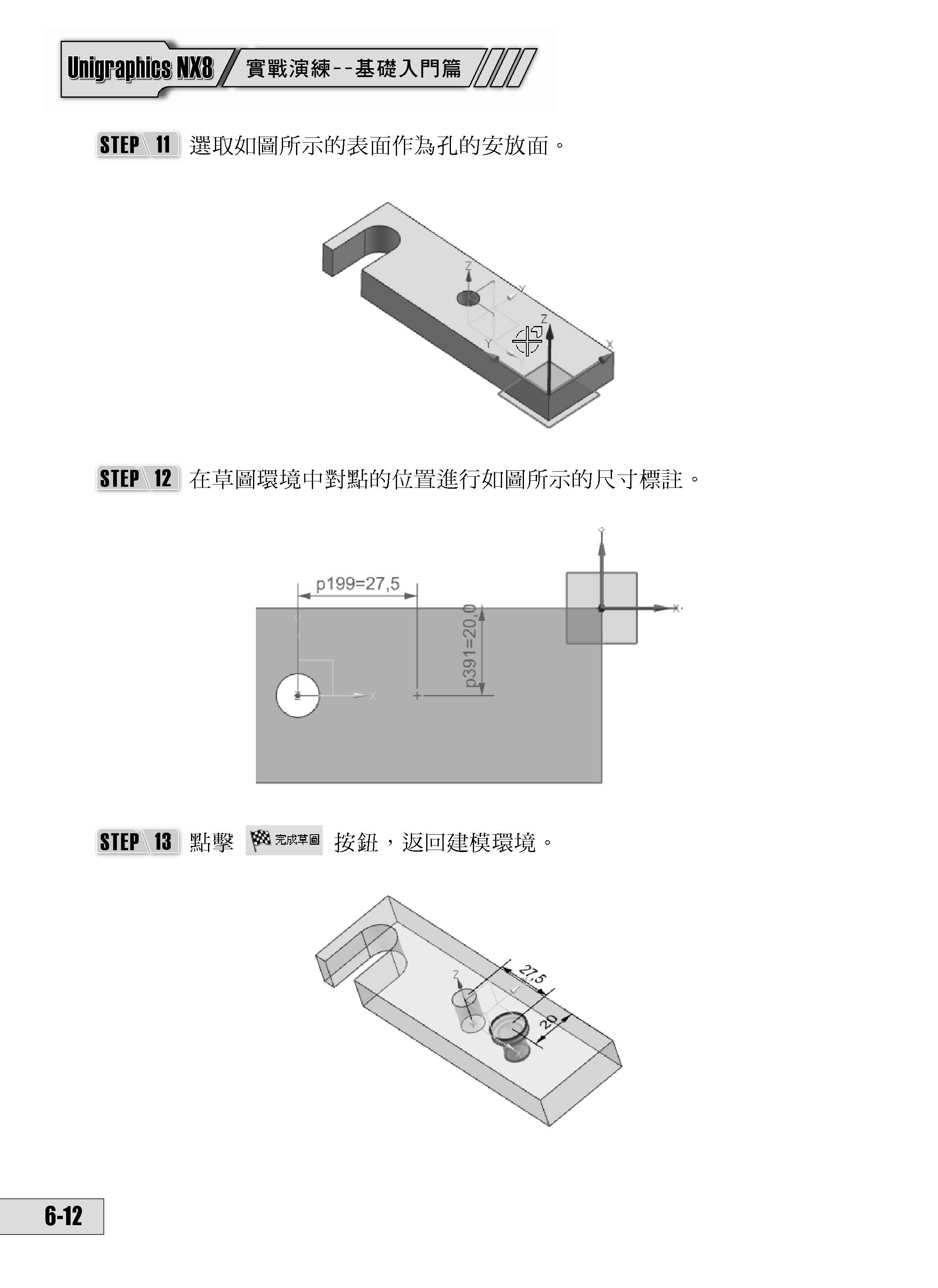 UniGraphics NX8 實戰演練 －  基礎入門篇