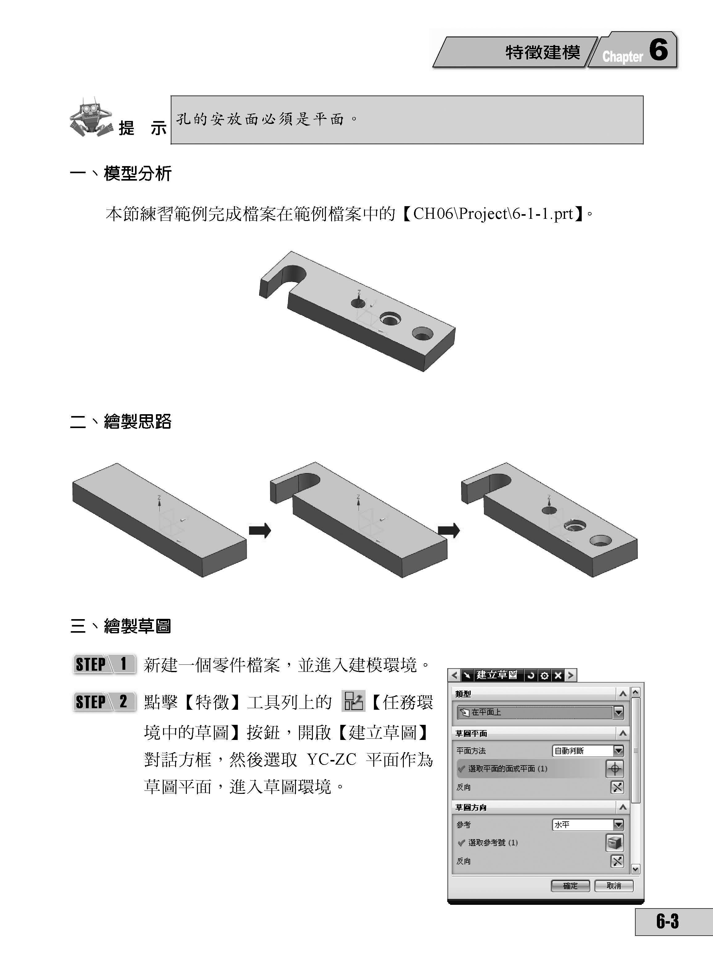 UniGraphics NX8 實戰演練 －  基礎入門篇