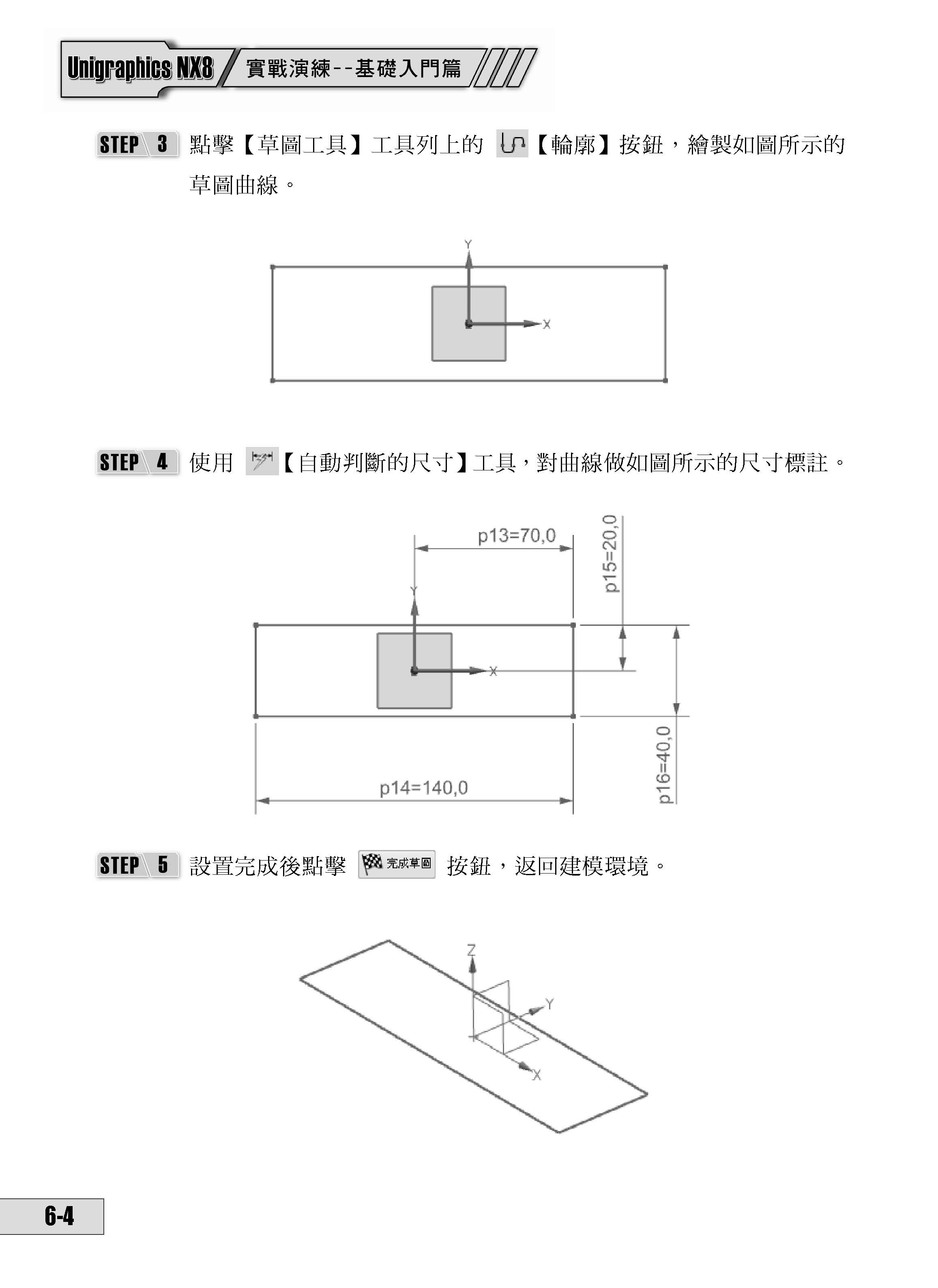 UniGraphics NX8 實戰演練 －  基礎入門篇