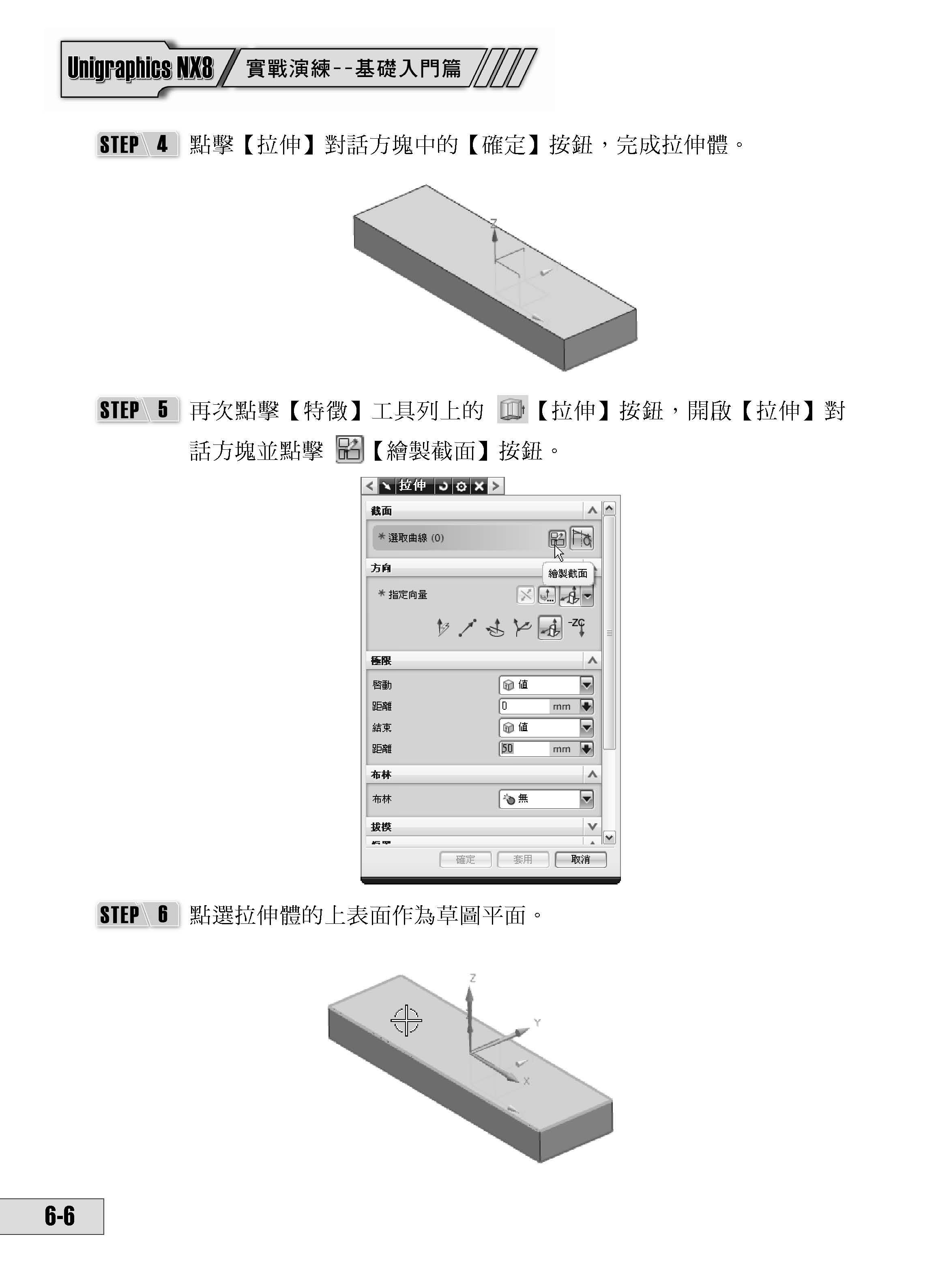 UniGraphics NX8 實戰演練 －  基礎入門篇