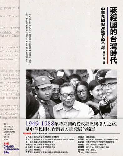 蔣經國的台灣時代：中華民國與冷戰下的台灣（限量簽名版）