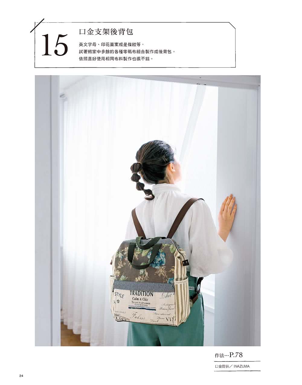 一見傾心的時尚手作包 : 猪俣友紀（neige+）的製包對策26選