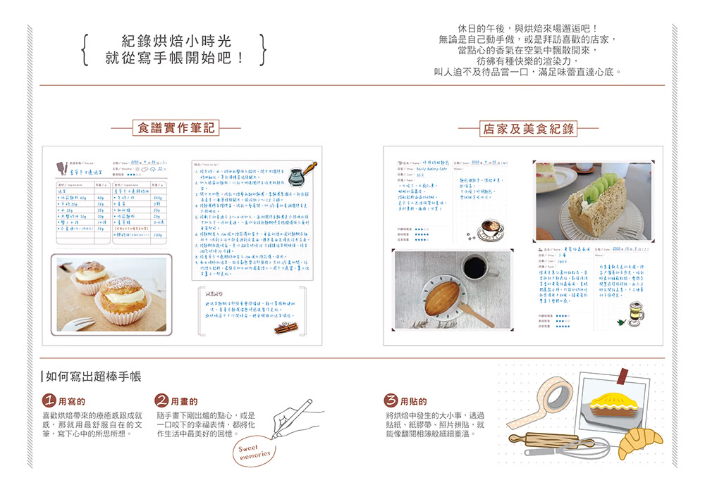 好好生活•烘焙手帳書【暖心手作版】：食譜筆記×美味配方×烘焙指南，打造屬於自己的療癒時光！