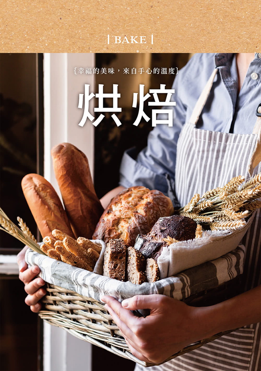 好好生活•烘焙手帳書【暖心手作版】：食譜筆記×美味配方×烘焙指南，打造屬於自己的療癒時光！