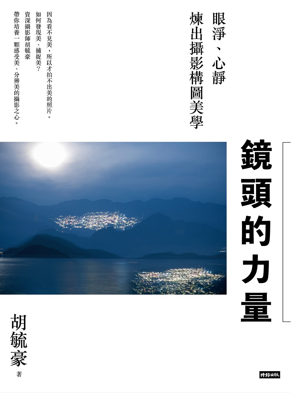 鏡頭的力量：眼淨、心靜煉出攝影構圖美學