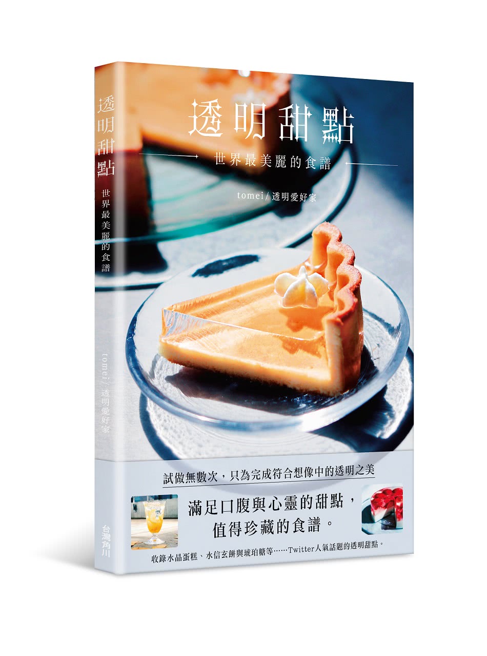 透明甜點：世界最美麗的食譜