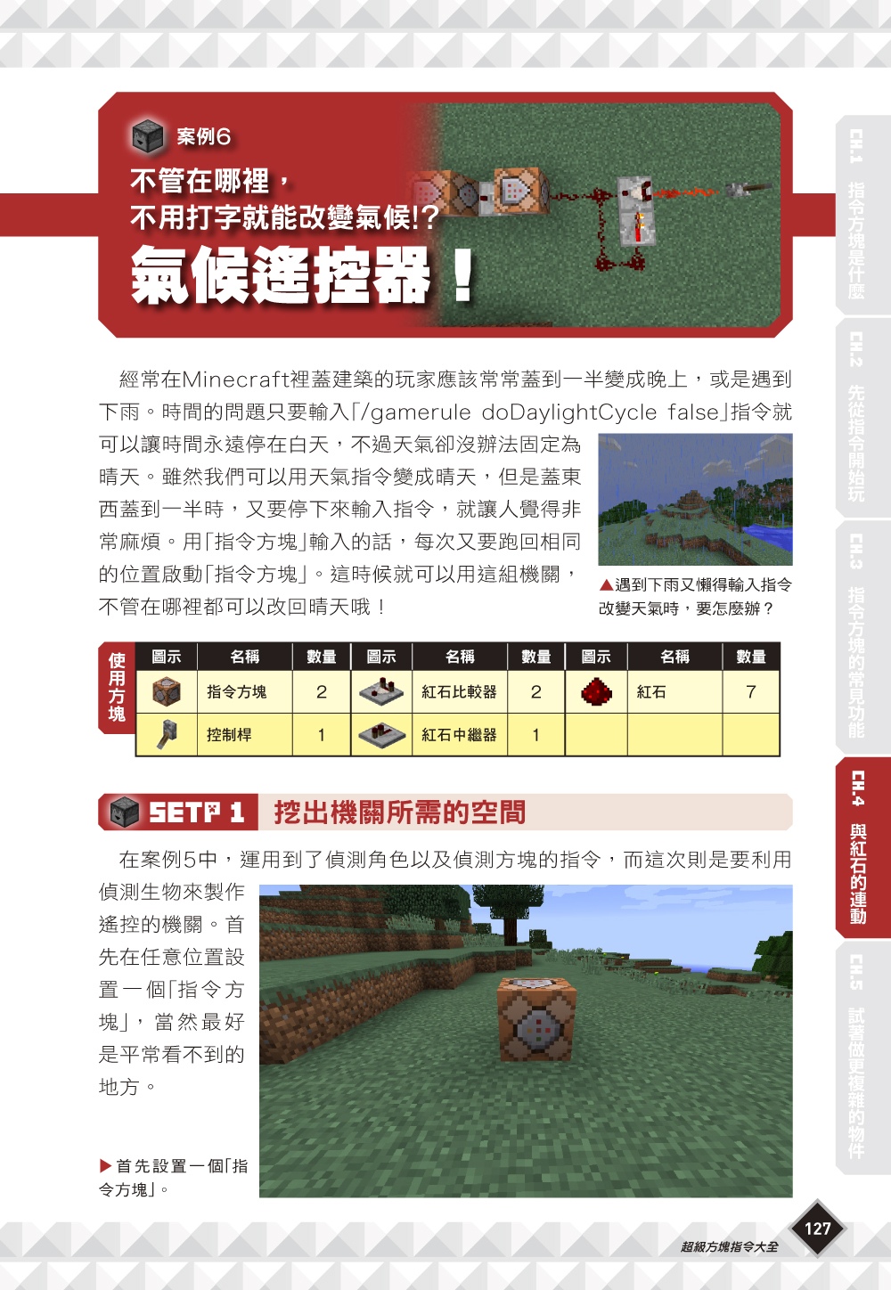 我的Minecraft DIY大事典：超級指令方塊大全