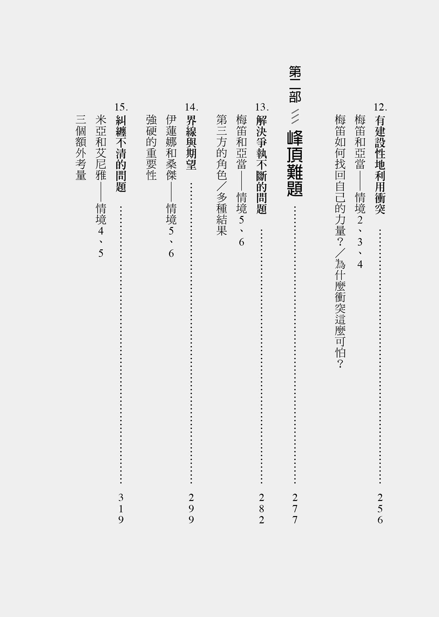 史丹佛人際動力學：連開50年的課 教你好關係從真情流露開始