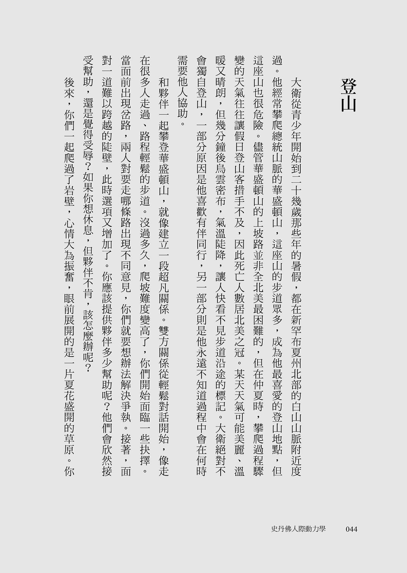 史丹佛人際動力學：連開50年的課 教你好關係從真情流露開始