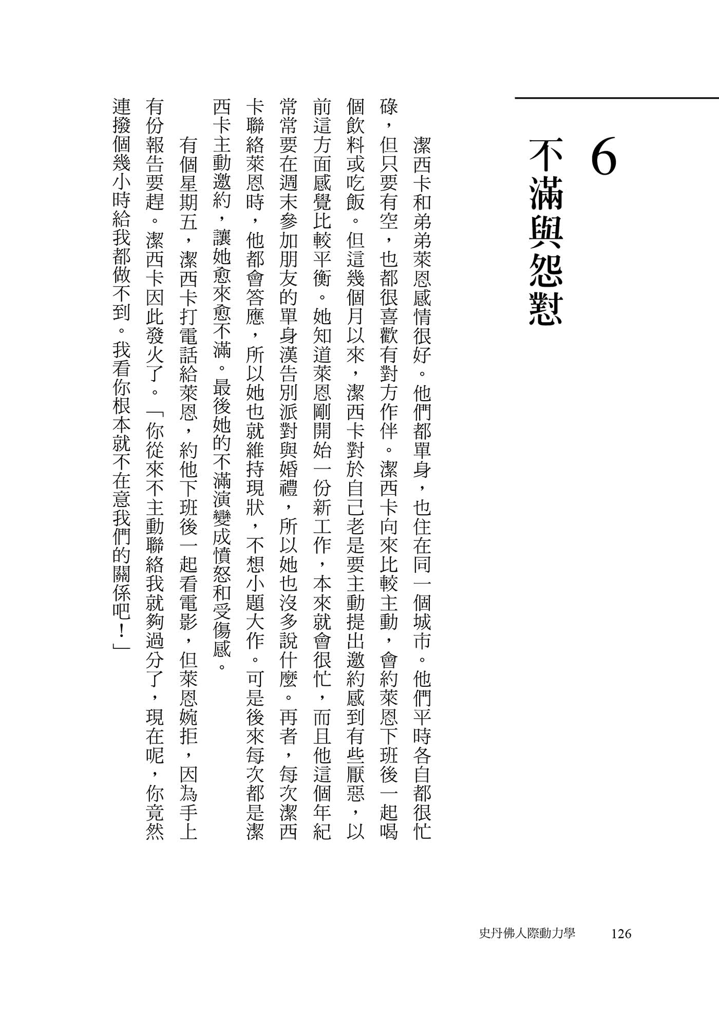 史丹佛人際動力學：連開50年的課 教你好關係從真情流露開始