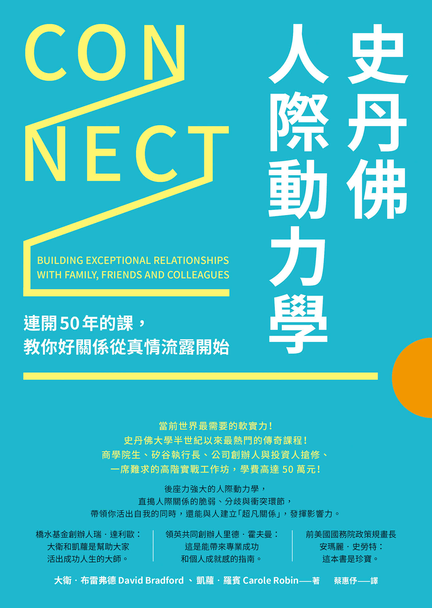 史丹佛人際動力學：連開50年的課 教你好關係從真情流露開始