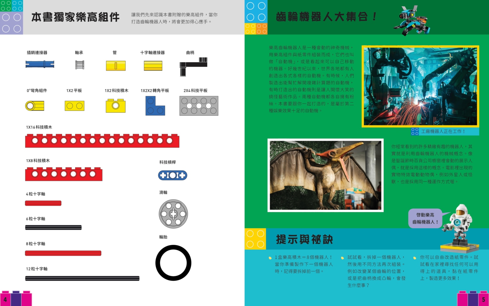 樂高小創客3：齒輪機器人 在家玩STEAM