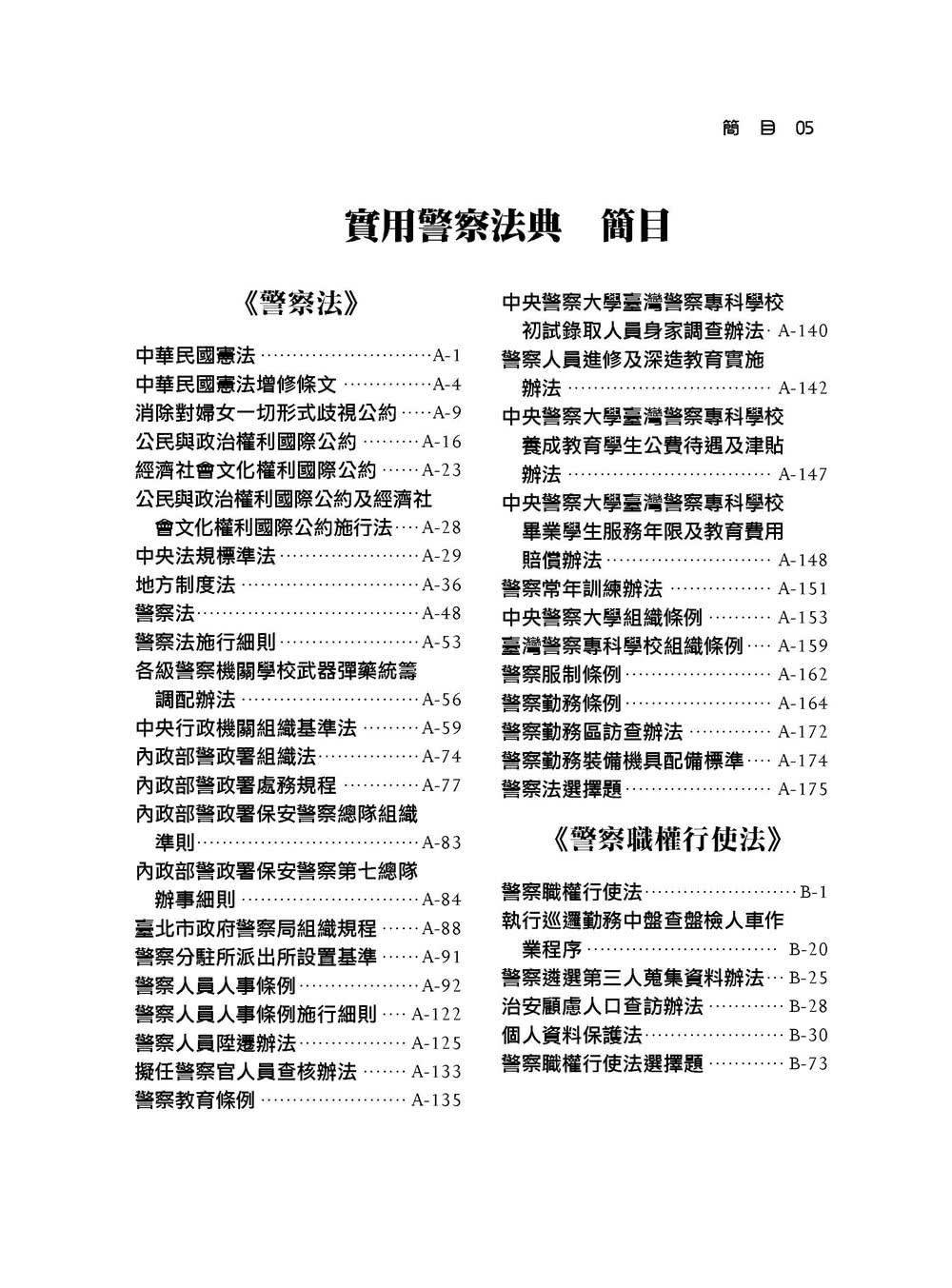 實用警察法典