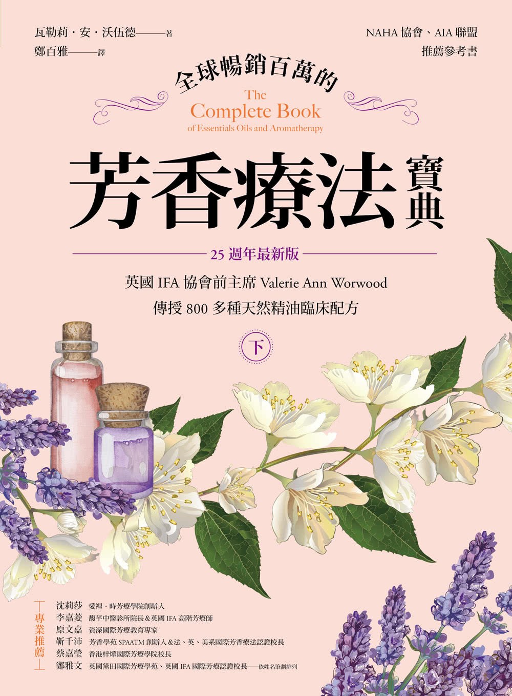 全球暢銷百萬的芳香療法寶典（下冊）：英國IFA協會前主席Valerie Ann Worwood傳授800多種天然精油臨床配方