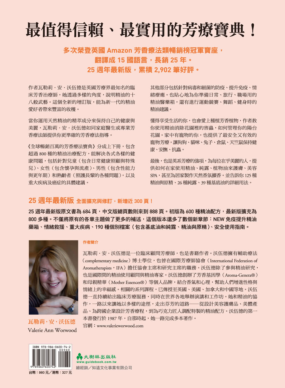 全球暢銷百萬的芳香療法寶典（下冊）：英國IFA協會前主席Valerie Ann Worwood傳授800多種天然精油臨床配方