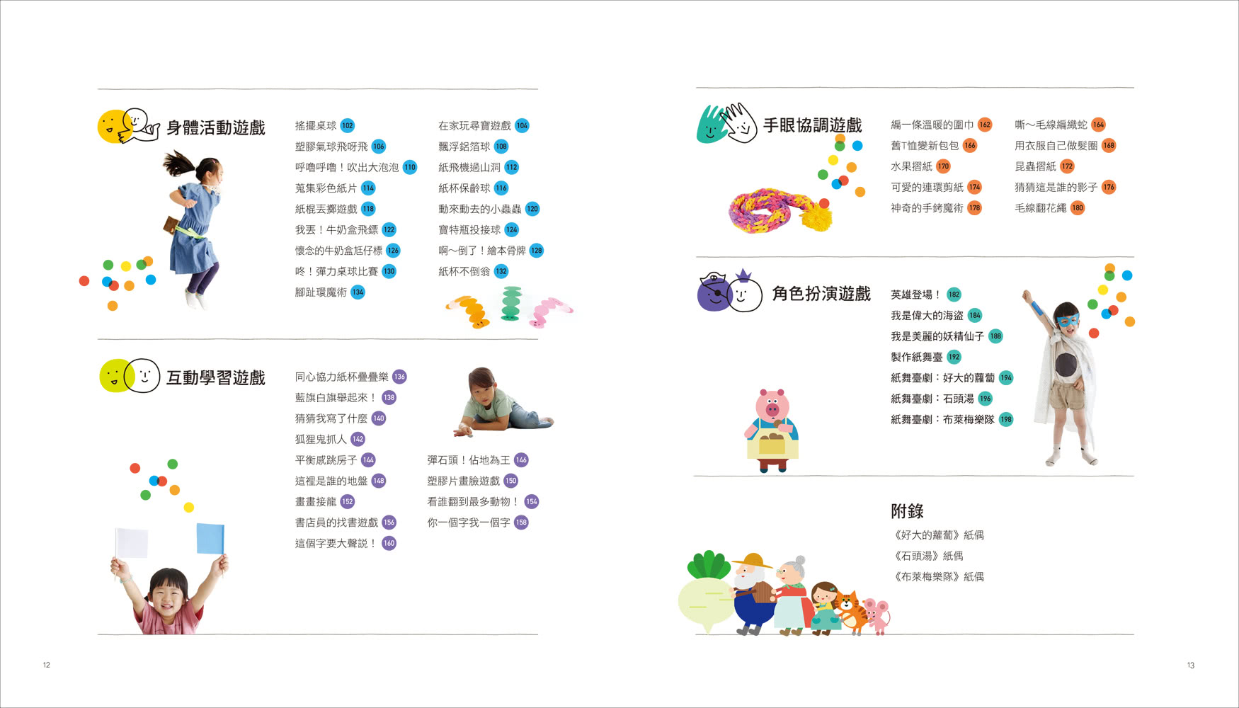 專為孩子設計的親子互動遊戲大全集：7大增能領域X 153款遊戲提案，滿足好奇心、玩出同理心、提升社交力！