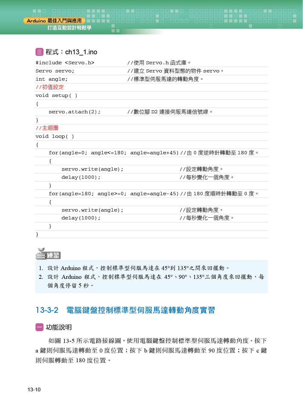 Arduino最佳入門與應用－－打造互動設計輕鬆學（第三版）