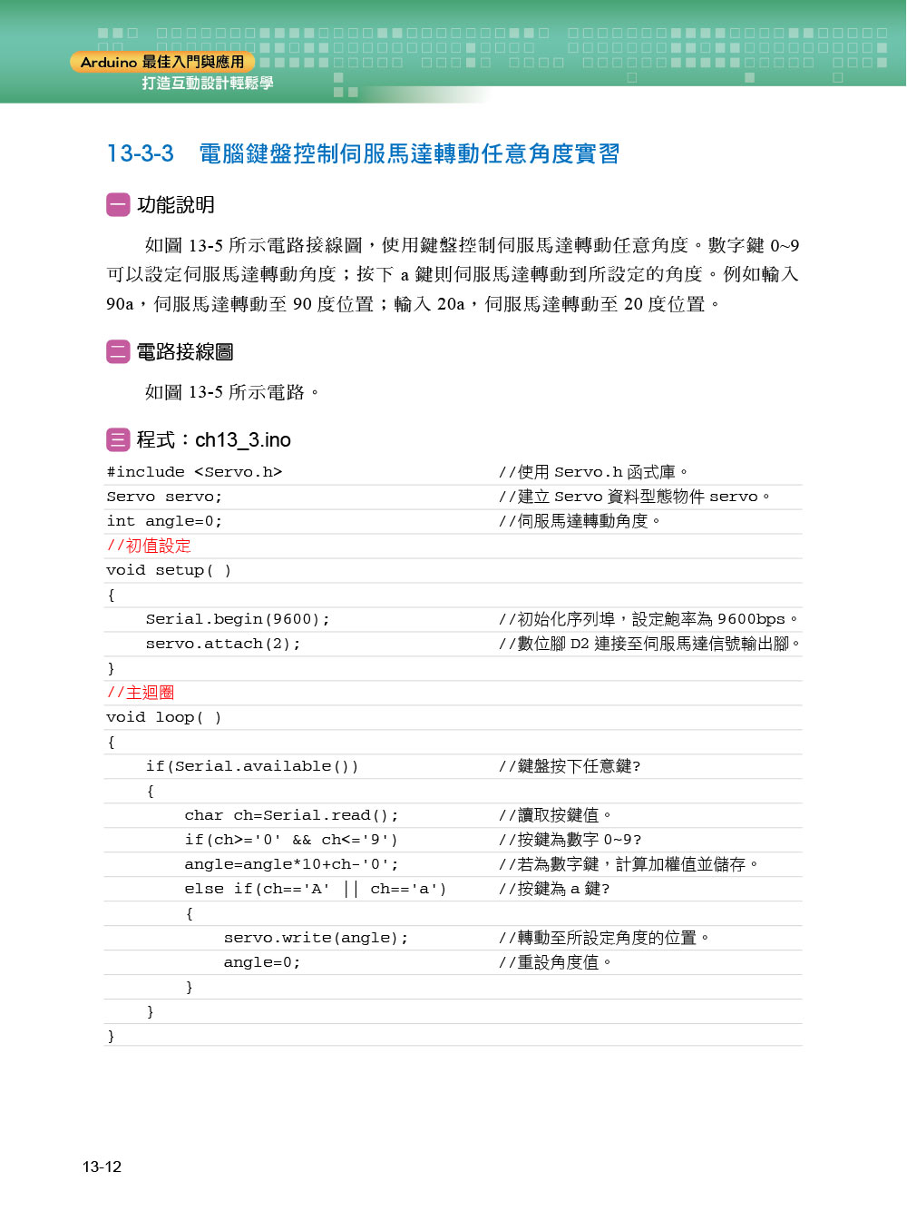 Arduino最佳入門與應用－－打造互動設計輕鬆學（第三版）