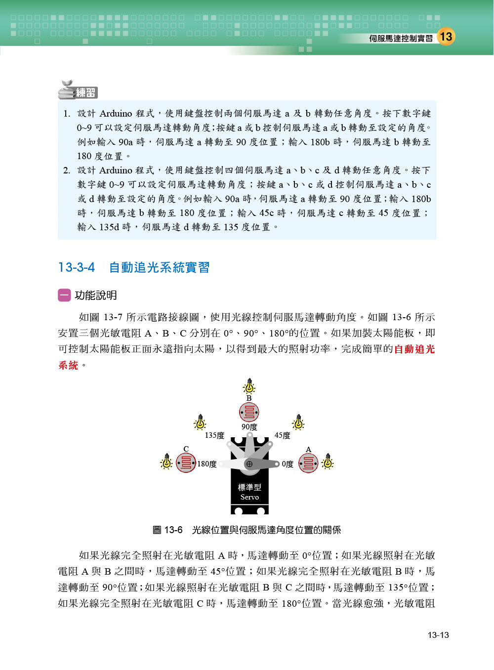 Arduino最佳入門與應用－－打造互動設計輕鬆學（第三版）