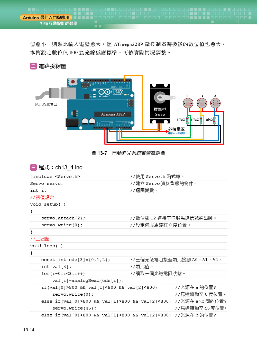 Arduino最佳入門與應用－－打造互動設計輕鬆學（第三版）