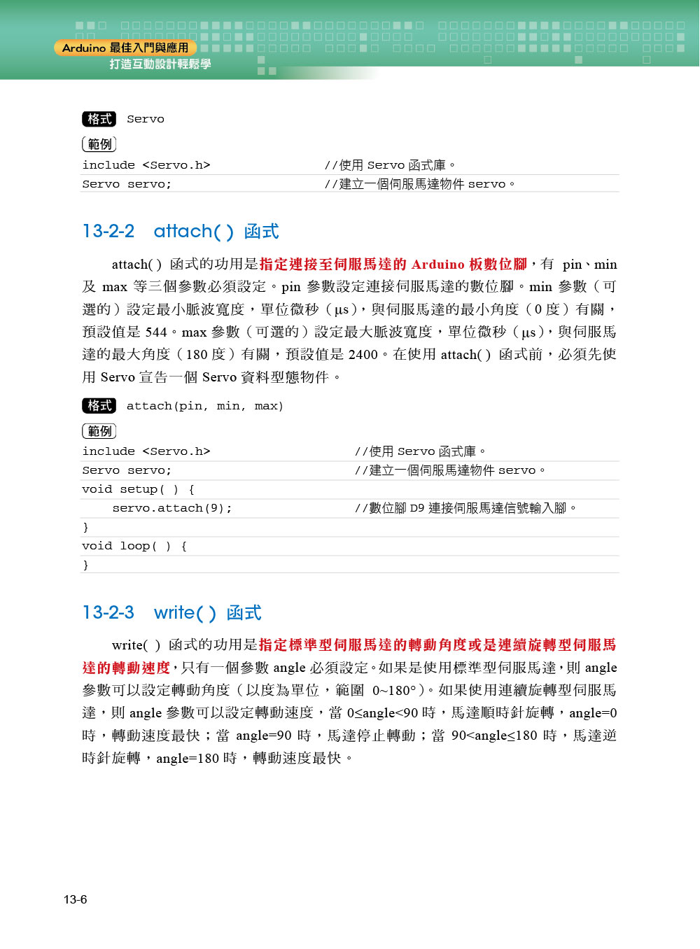 Arduino最佳入門與應用－－打造互動設計輕鬆學（第三版）