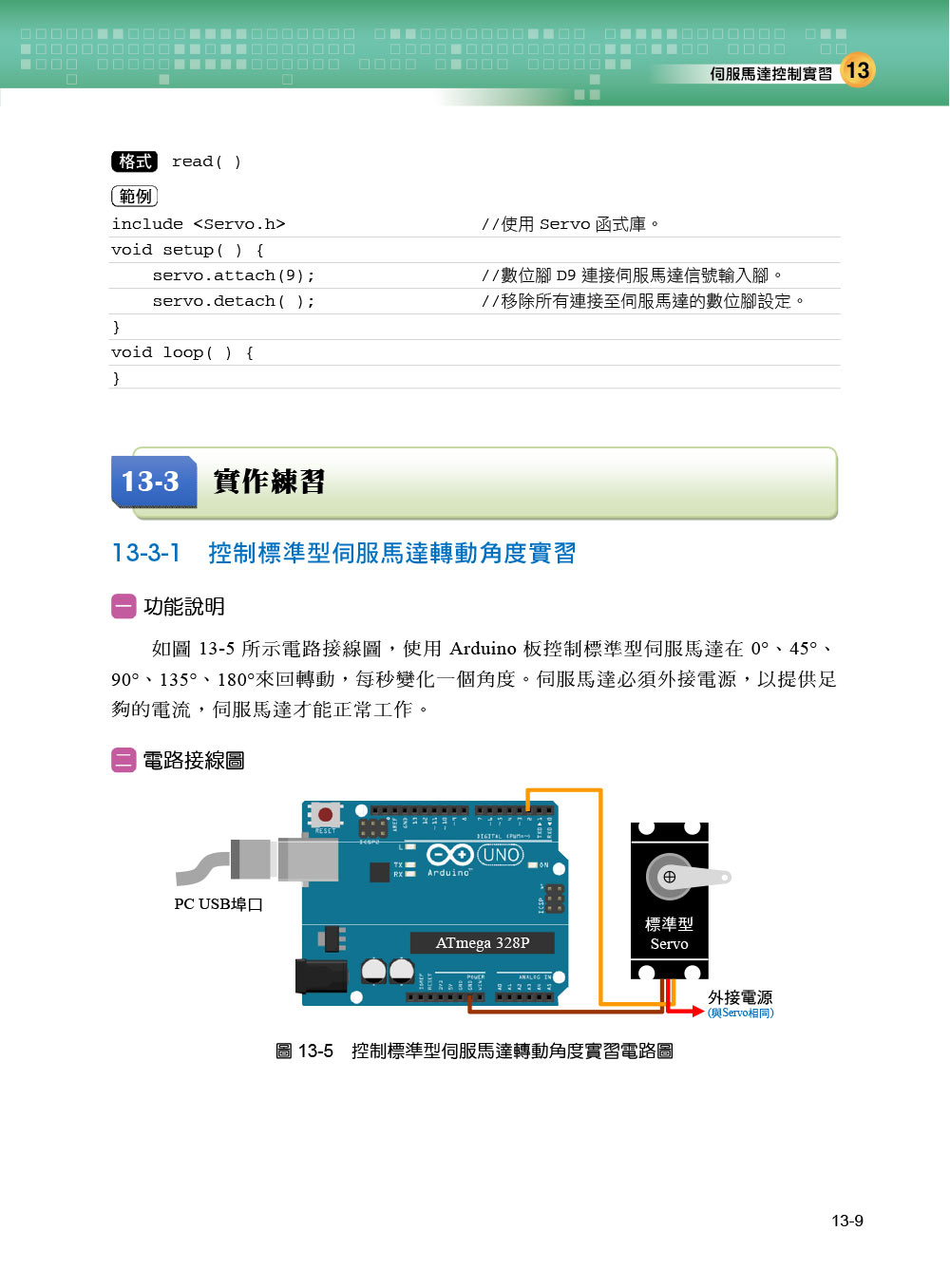 Arduino最佳入門與應用－－打造互動設計輕鬆學（第三版）