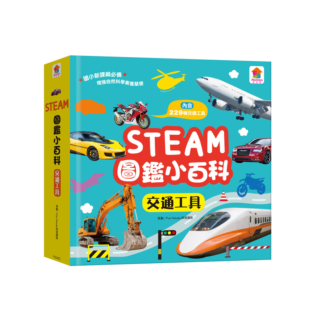 STEAM圖鑑小百科：交通工具