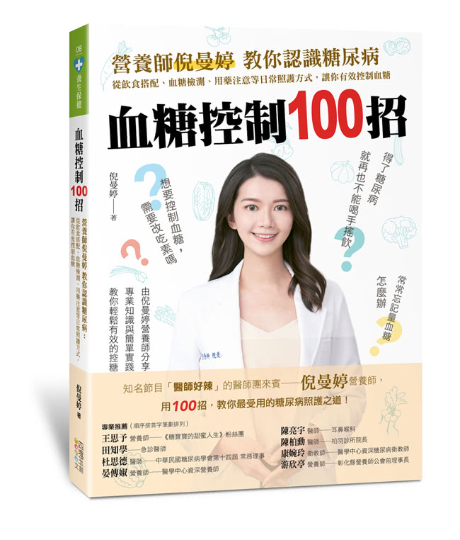 血糖控制100招：營養師倪曼婷教你認識糖尿病