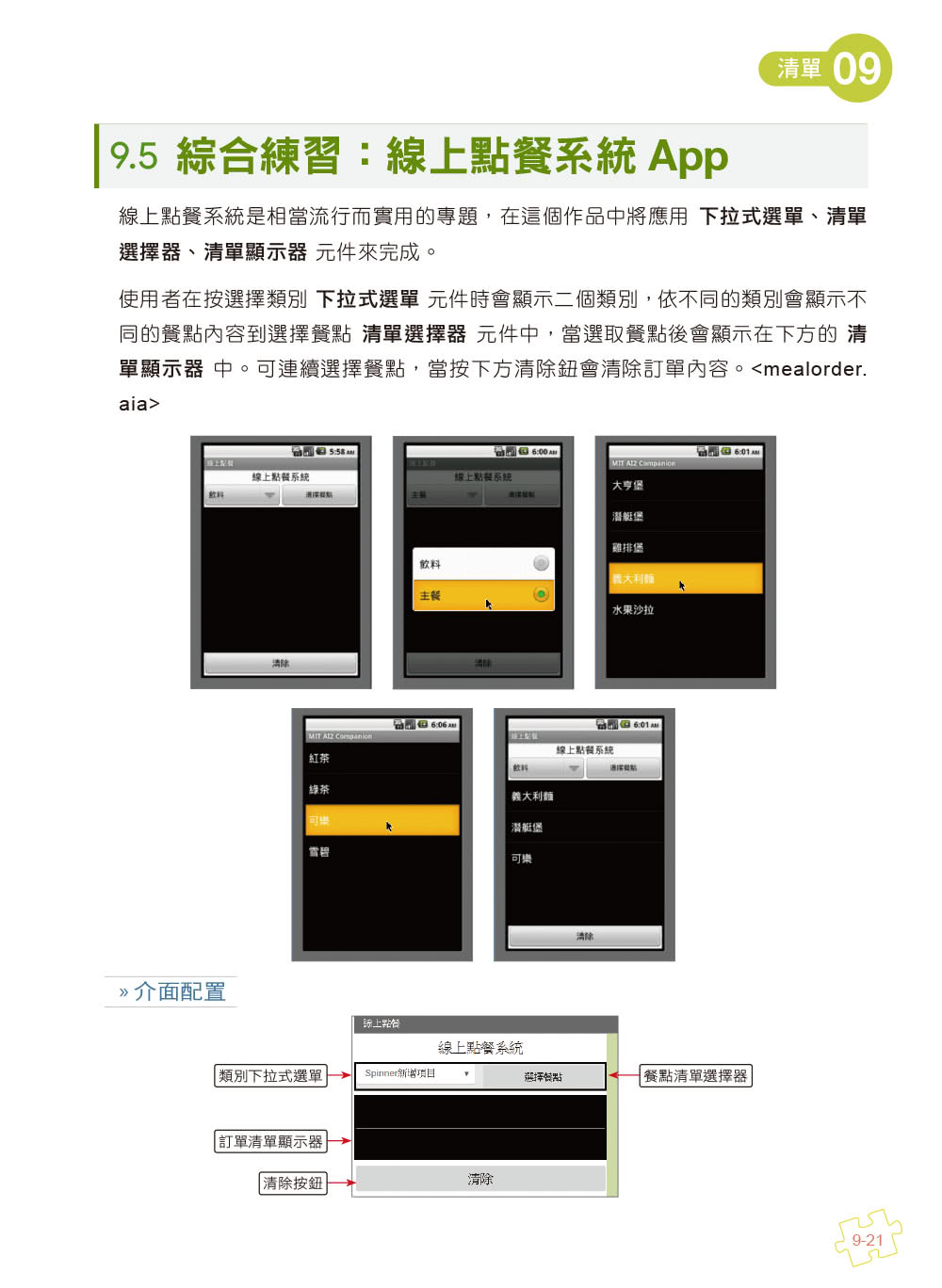 手機應用程式設計超簡單－App Inventor 2零基礎入門班（中文介面第五版（附APP實戰影音／範例）