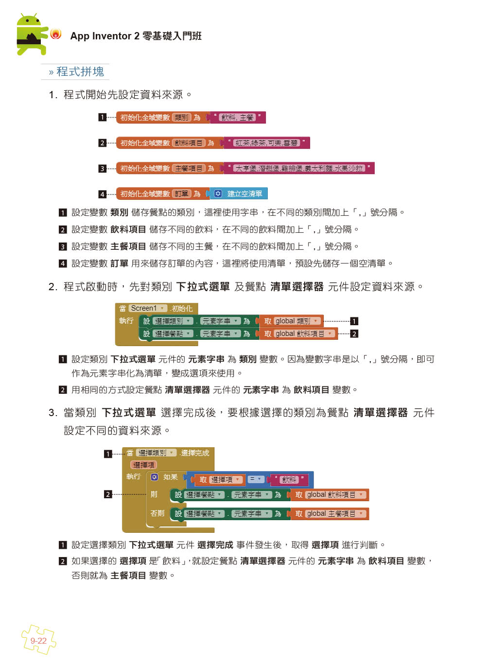 手機應用程式設計超簡單－App Inventor 2零基礎入門班（中文介面第五版（附APP實戰影音／範例）